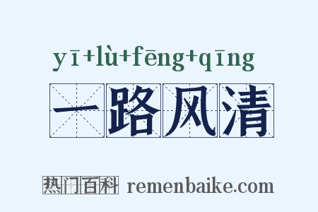 一路风清是什么意思的图片